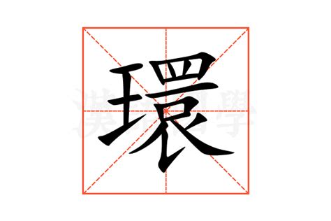 環 意思|环的解释